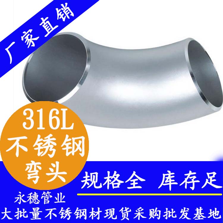 316L91短视频网站工业弯头.jpg