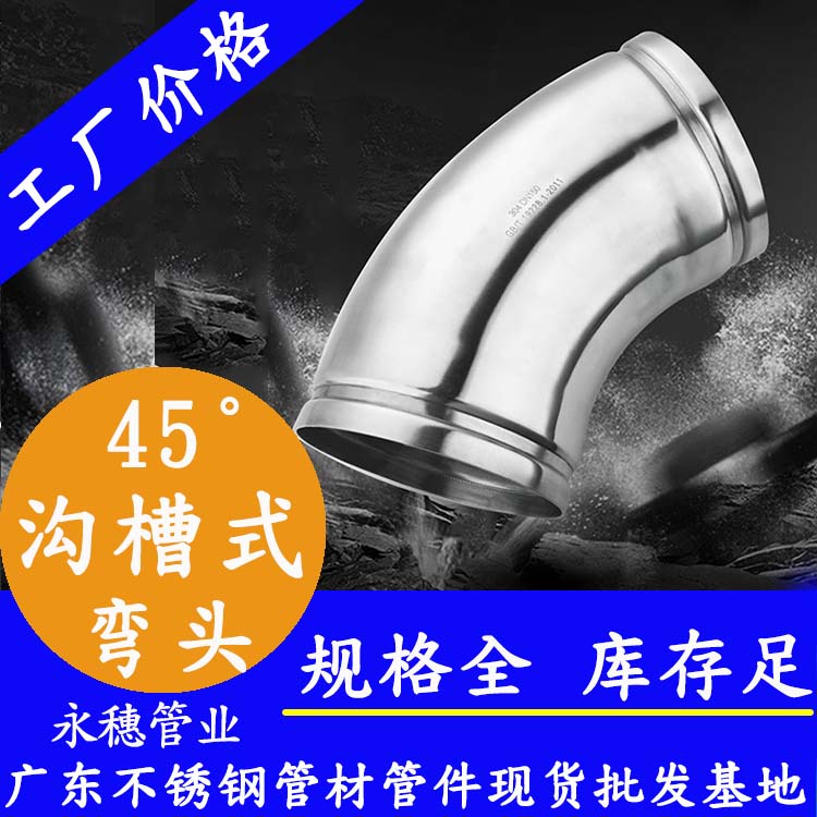 45°沟槽式弯头91短视频版高清在线观看WWW管业品牌.jpg