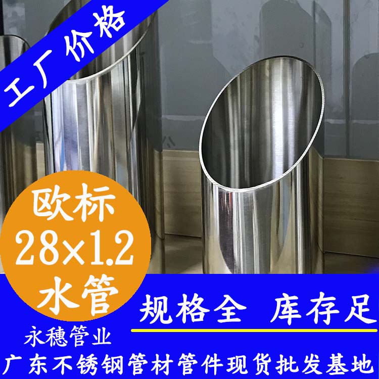 28×1.2欧标316L91短视频网站水管广东91短视频版高清在线观看WWW管业品牌.jpg