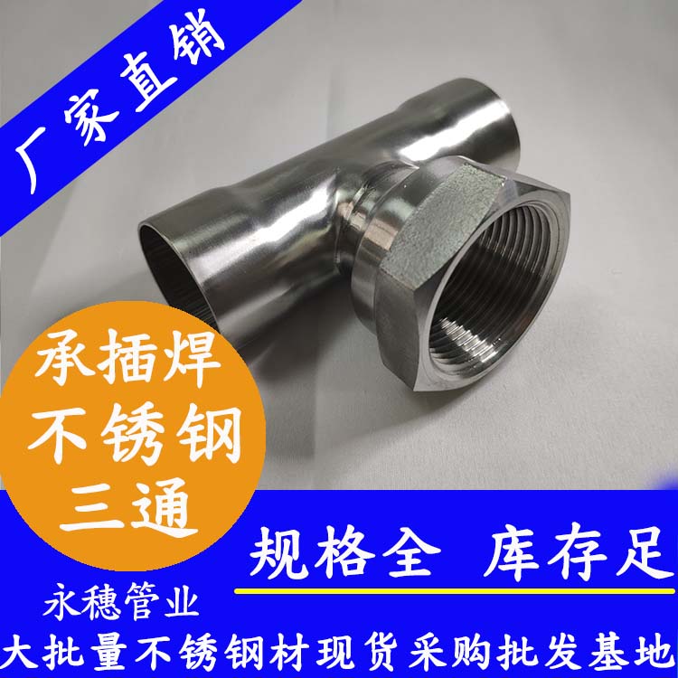 承插焊内牙三通 承插焊内牙三通