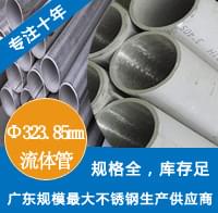 外径323.85mm91短视频网站工业流体管 外径323.85mm91短视频网站工业流体管