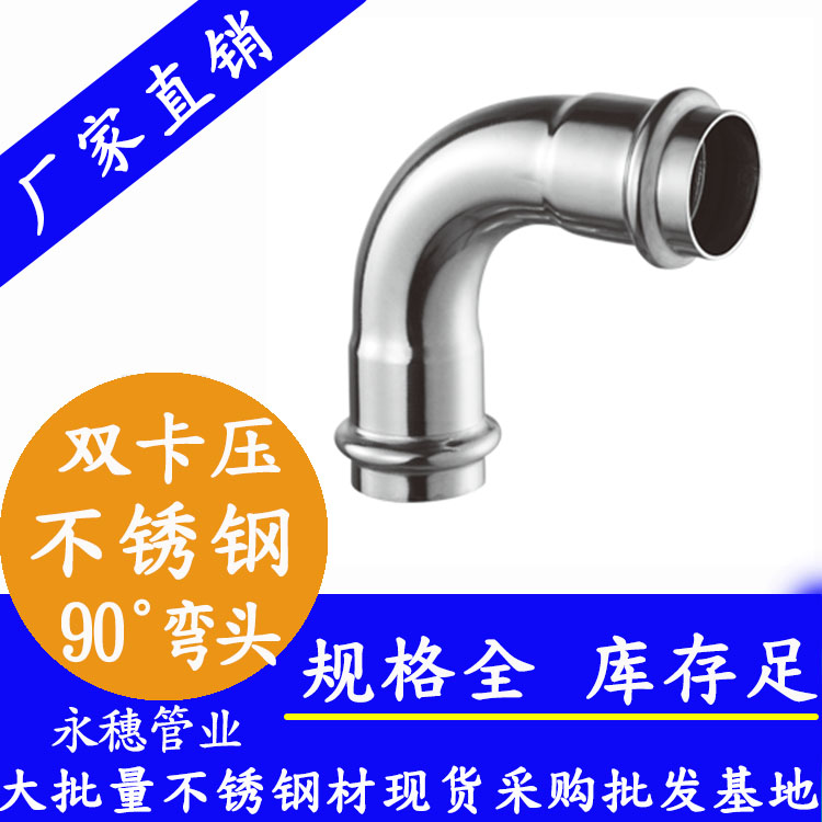 316双卡压90°等径弯头，卫生级管件