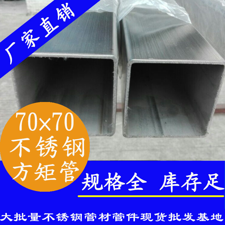 70x70mm91短视频网站方管201，304，316L