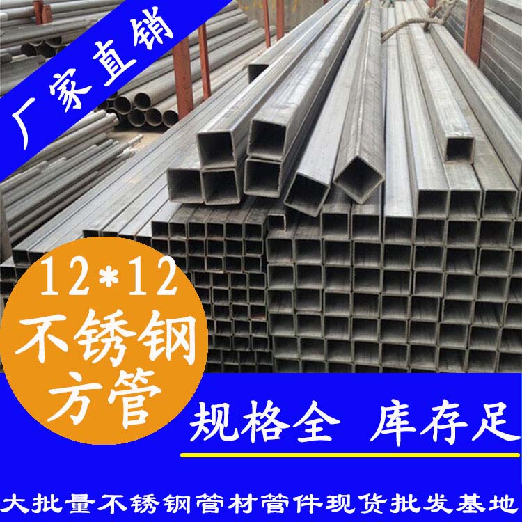 12x12mm91短视频网站方管201，304，316L