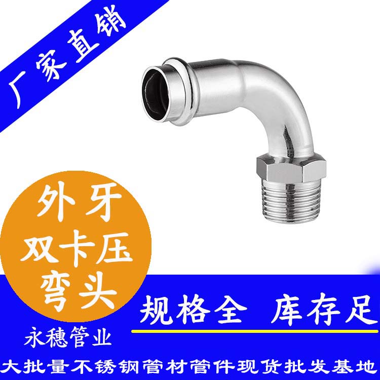 316双卡压外牙弯头，卫生级管件